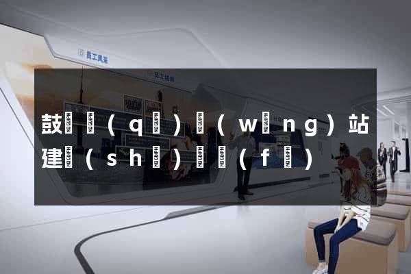 鼓樓區(qū)網(wǎng)站建設(shè)開發(fā)