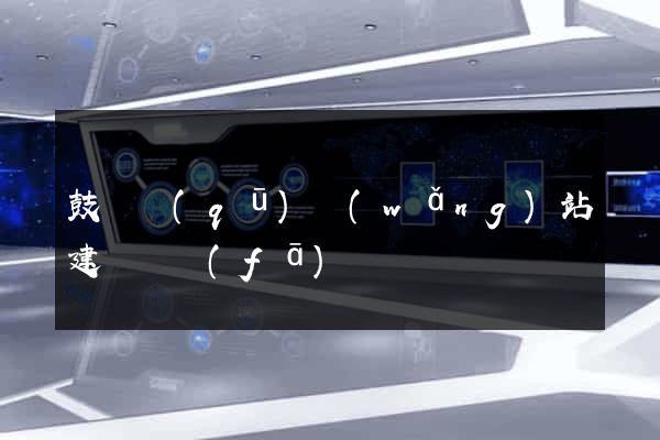 鼓樓區(qū)網(wǎng)站建設開發(fā)