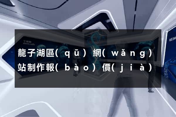 龍子湖區(qū)網(wǎng)站制作報(bào)價(jià)