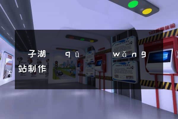 龍子湖區(qū)網(wǎng)站制作報價