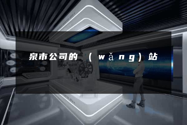 龍泉市公司的網(wǎng)站