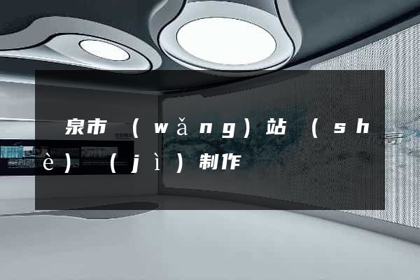 龍泉市網(wǎng)站設(shè)計(jì)制作