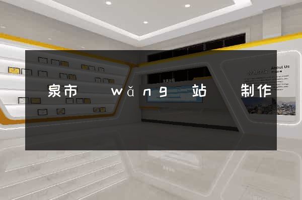 龍泉市網(wǎng)站設計制作