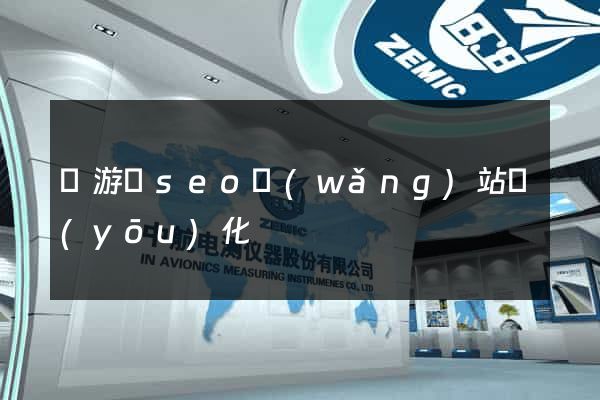 龍游縣seo網(wǎng)站優(yōu)化