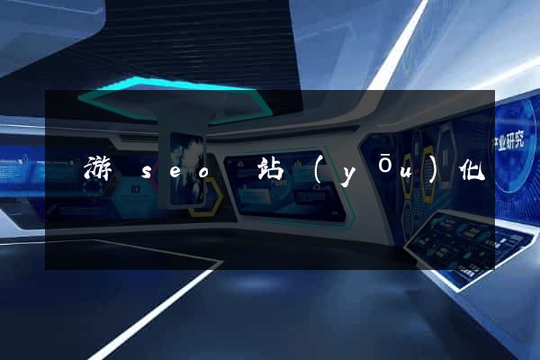 龍游縣seo網站優(yōu)化