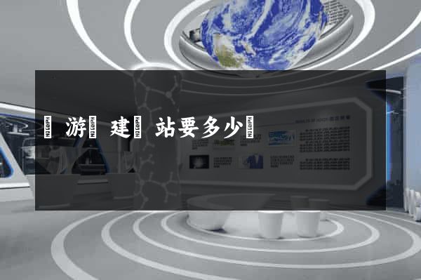 龍游縣建網站要多少錢