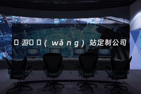 龍游縣網(wǎng)站定制公司