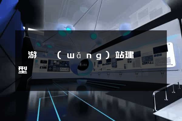 龍游縣網(wǎng)站建設營銷型