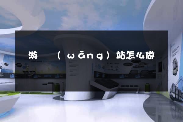 龍游縣網(wǎng)站怎么做