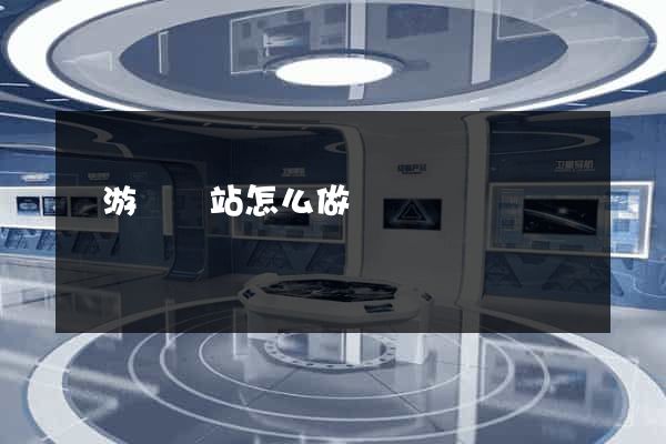 龍游縣網站怎么做