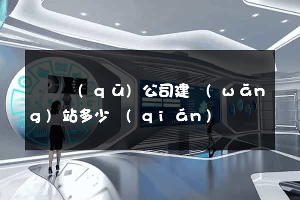 龍灣區(qū)公司建網(wǎng)站多少錢(qián)