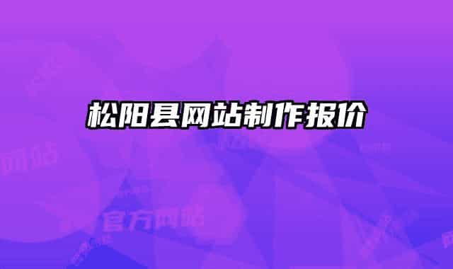 松陽縣網(wǎng)站制作報(bào)價(jià)