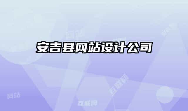 安吉縣網(wǎng)站設計公司
