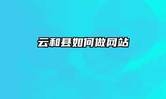 云和縣如何做網(wǎng)站