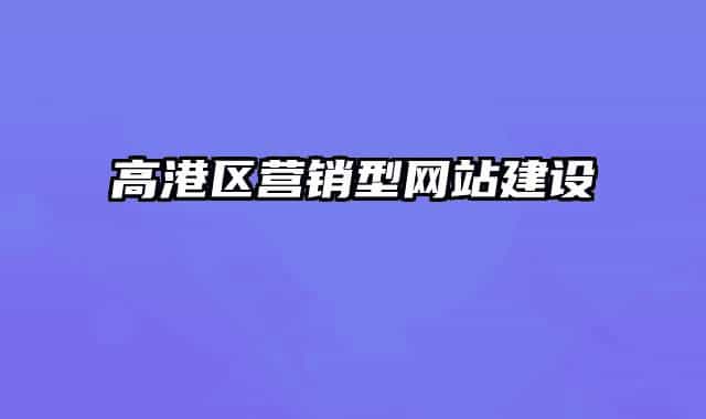 高港區(qū)營銷型網站建設